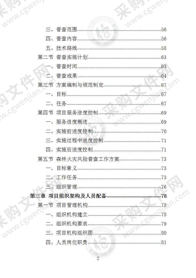 森林和草原火灾风险普查投标方案