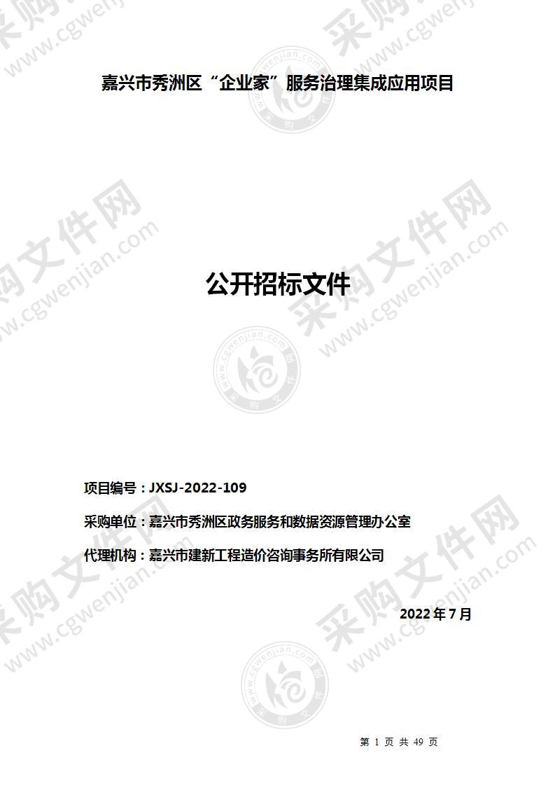 嘉兴市秀洲区“企业家”服务治理集成应用项目