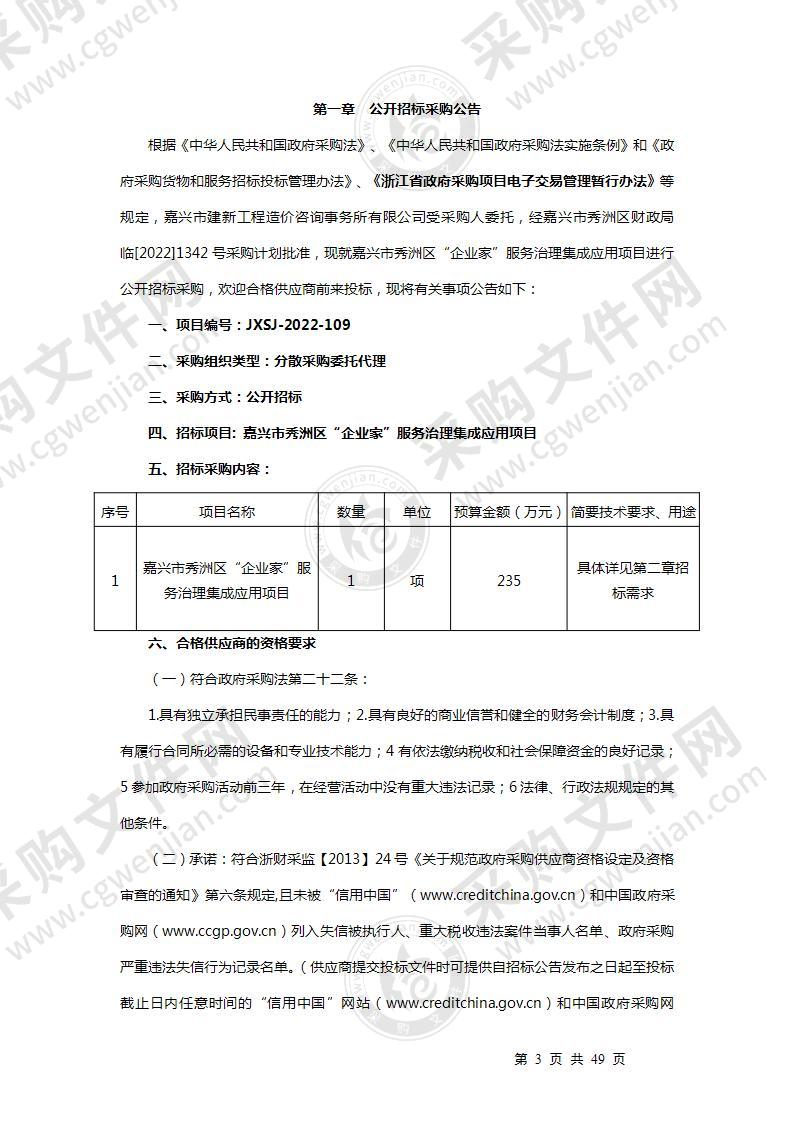 嘉兴市秀洲区“企业家”服务治理集成应用项目