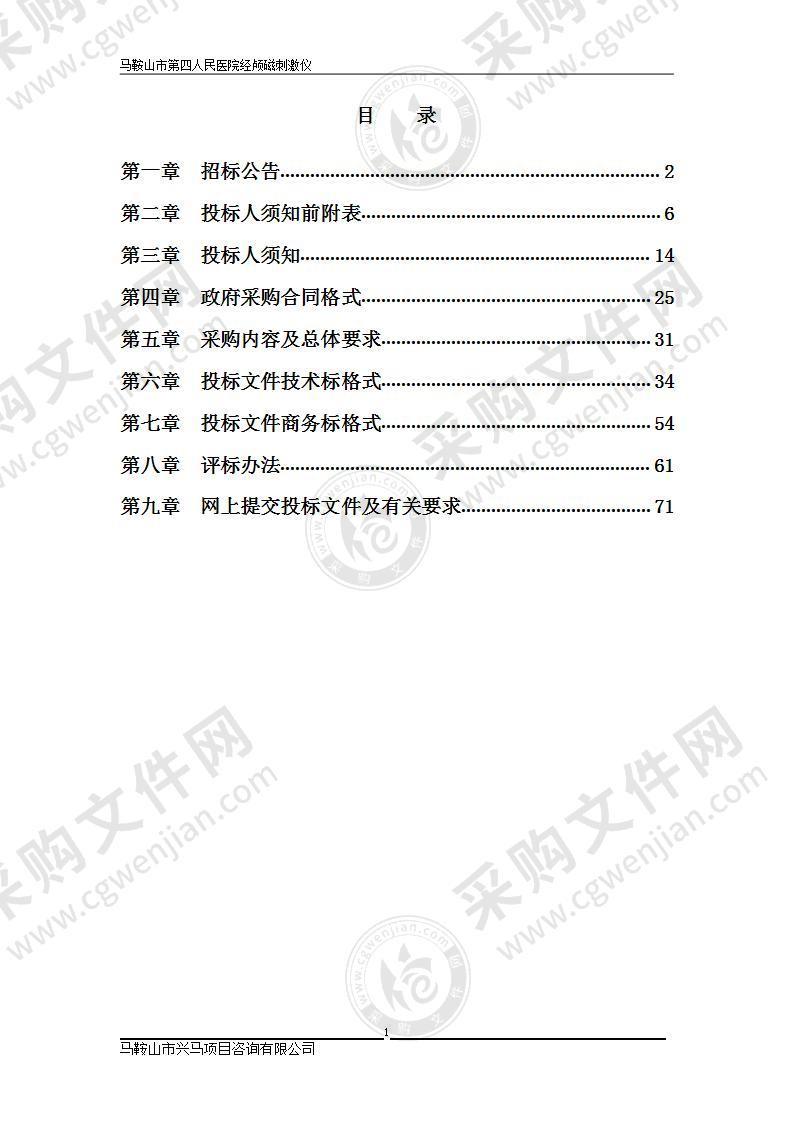 马鞍山市第四人民医院经颅磁刺激仪