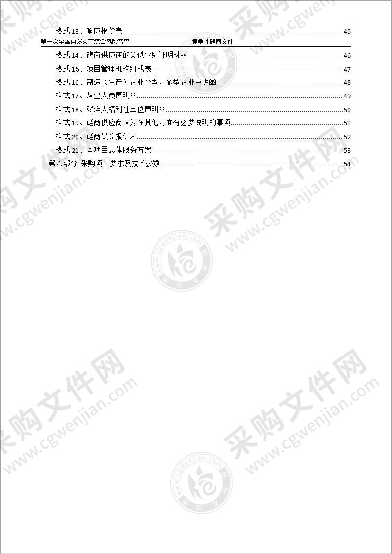 刚察县应急管理局第一次全国自然灾害综合风险普查