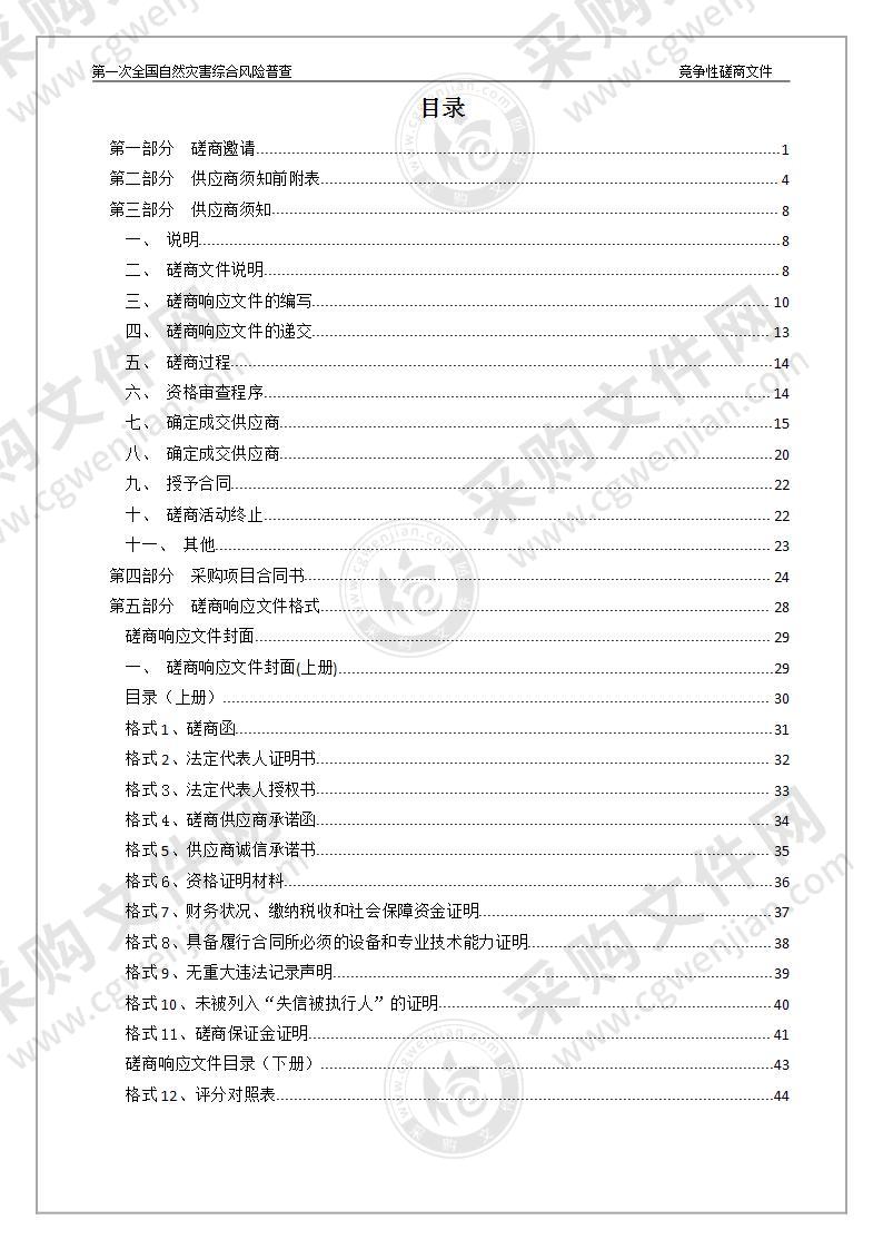 刚察县应急管理局第一次全国自然灾害综合风险普查