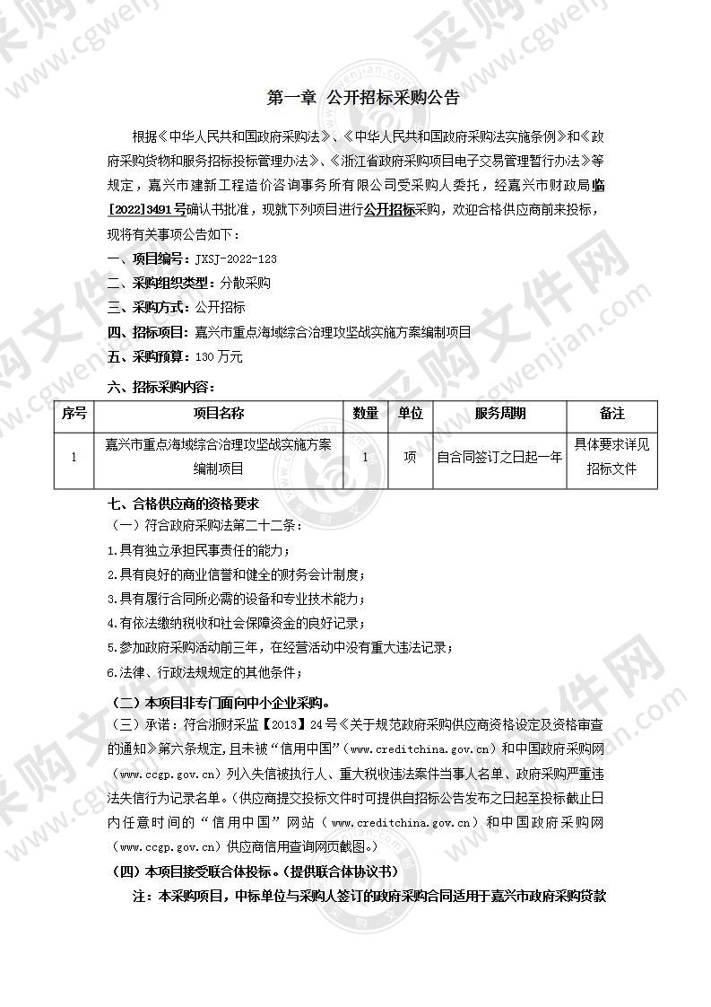 嘉兴市重点海域综合治理攻坚战实施方案编制项目