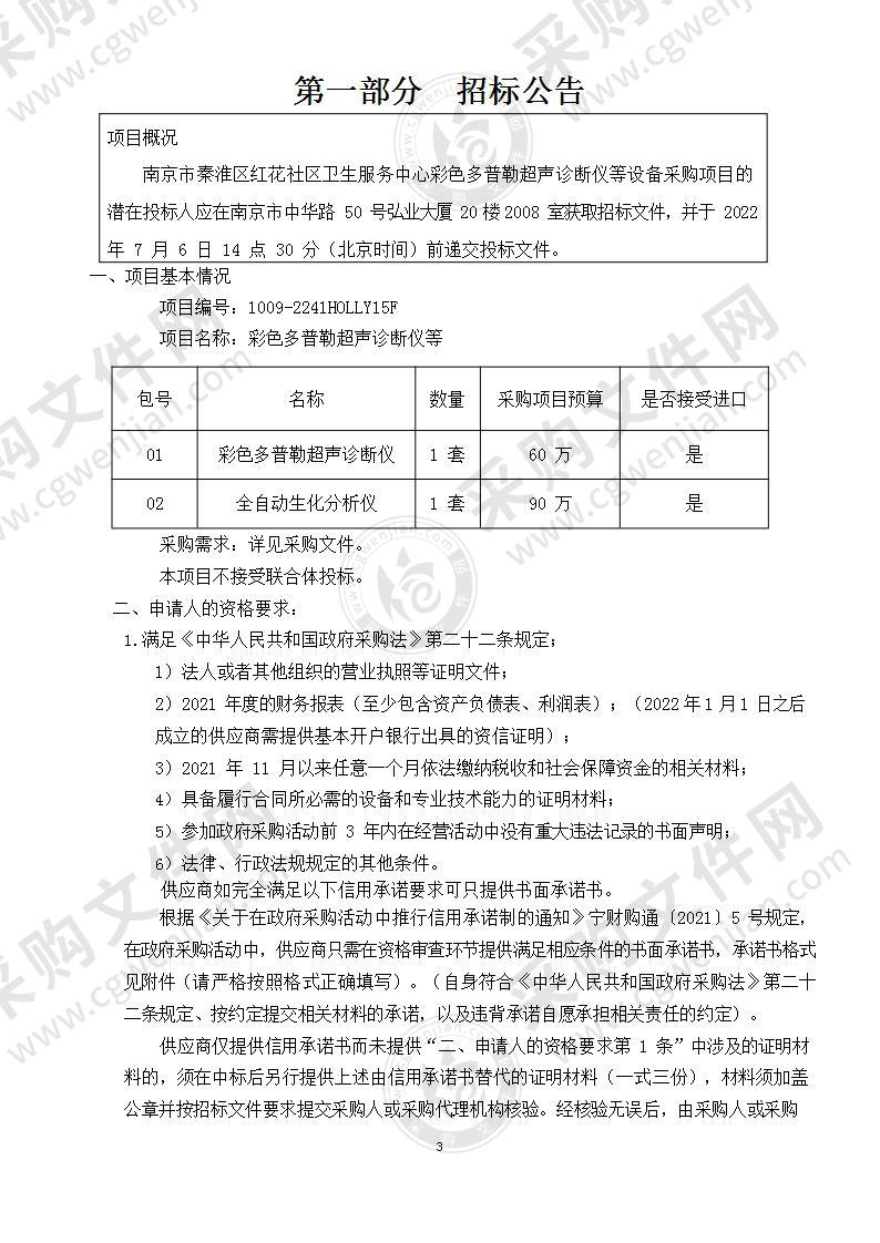 南京市秦淮区红花社区卫生服务中心彩色多普勒超声诊断仪等设备采购项目