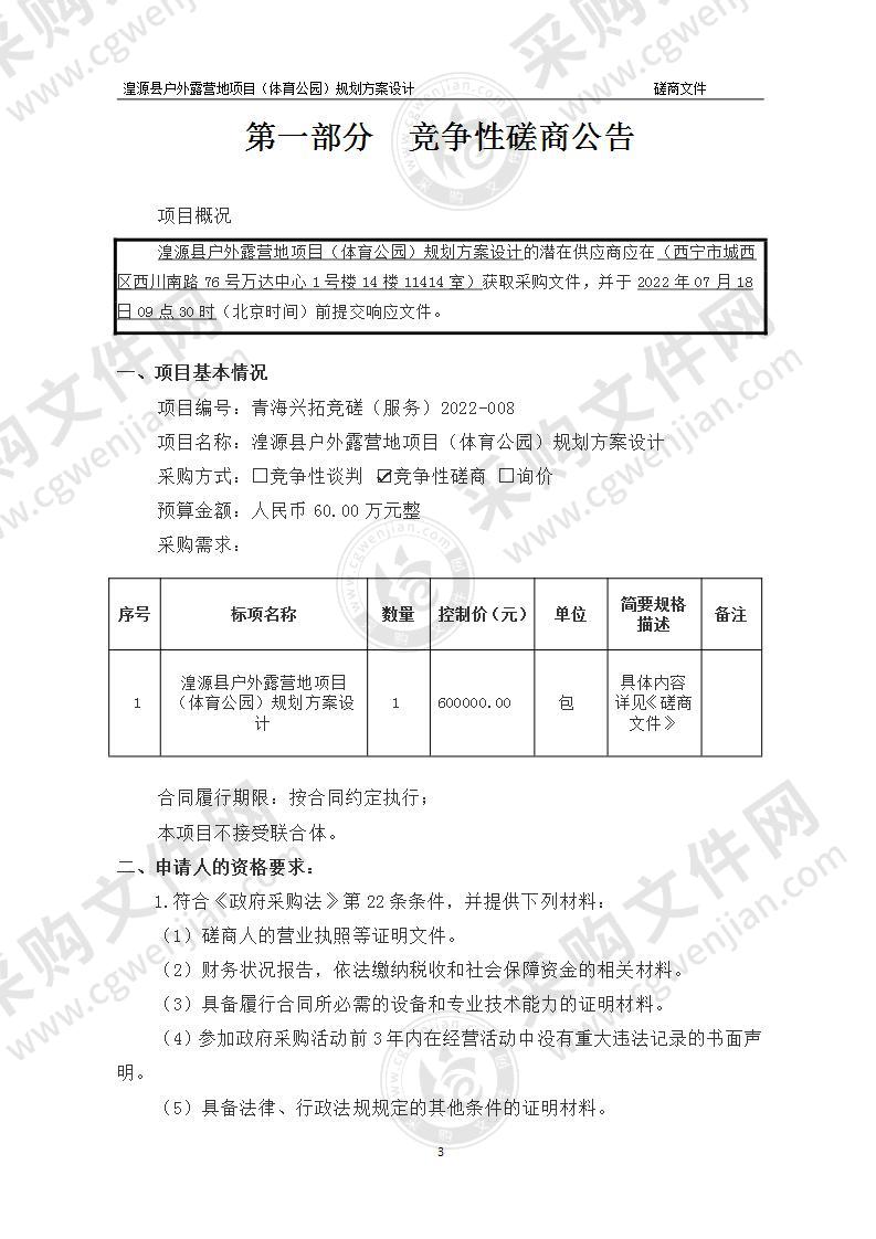 湟源县户外露营地项目（体育公园）规划方案设计