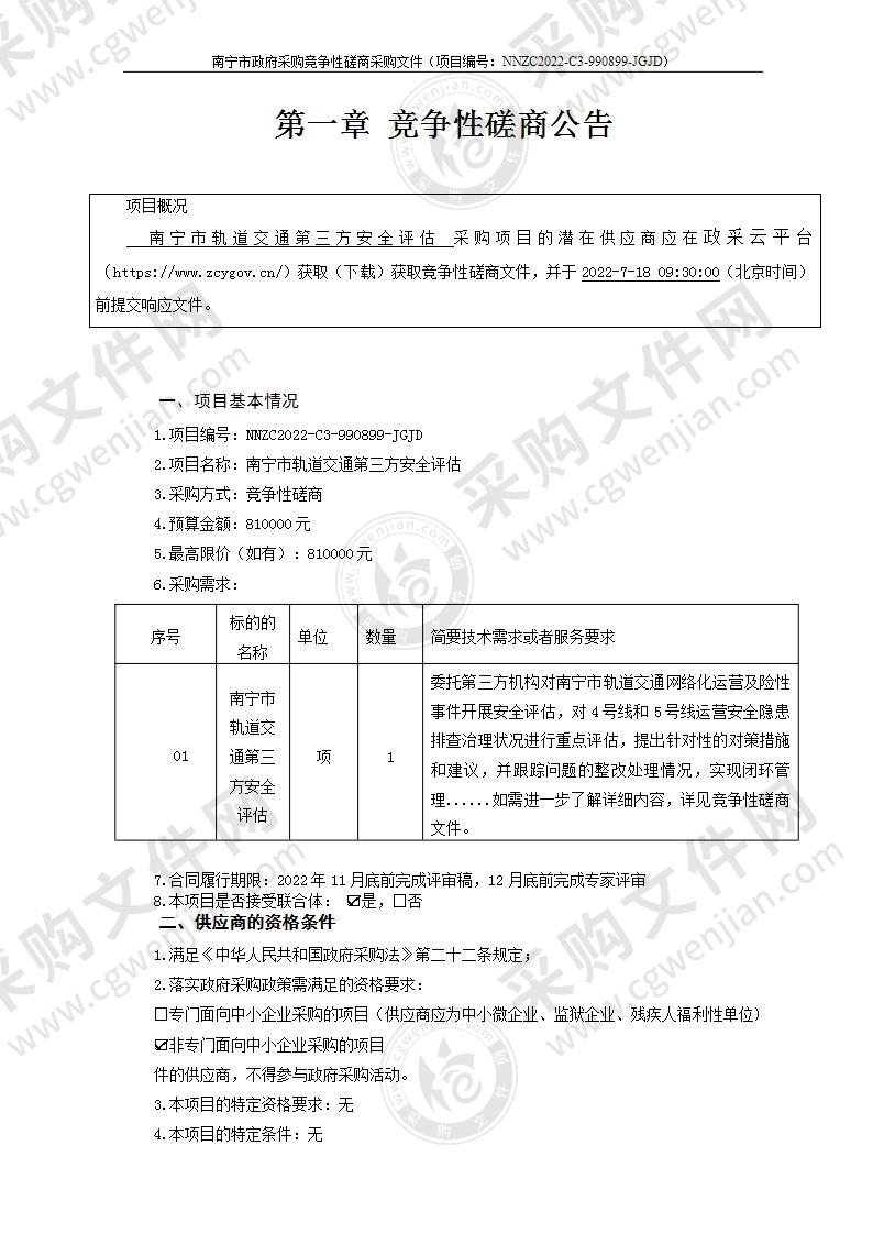 南宁市轨道交通第三方安全评估