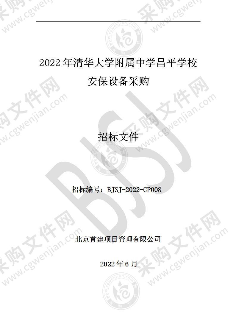 2022年清华大学附属中学昌平学校安保设备采购其他不另分类的物品采购项目