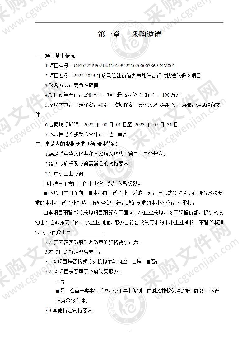 2022-2023年度马连洼街道办事处综合行政执法队保安项目