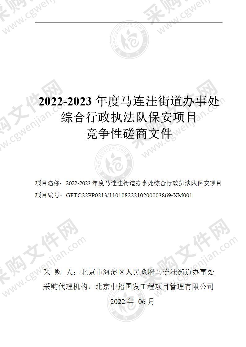 2022-2023年度马连洼街道办事处综合行政执法队保安项目