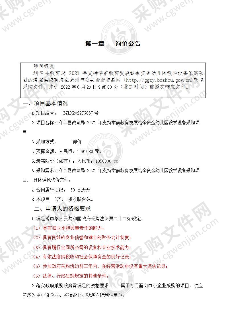 利辛县教育局2021年支持学前教育发展结余资金幼儿园教学设备采购项目