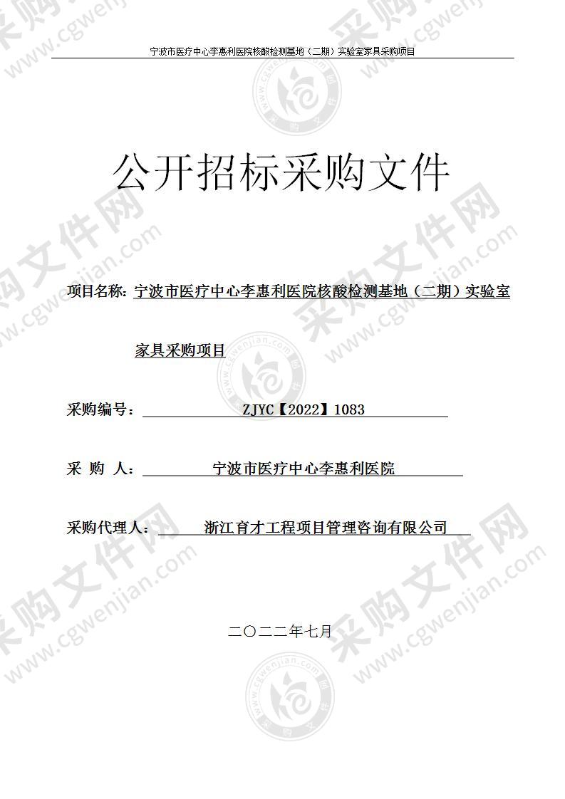 宁波市医疗中心李惠利医院核酸检测基地（二期）实验室家具采购项目