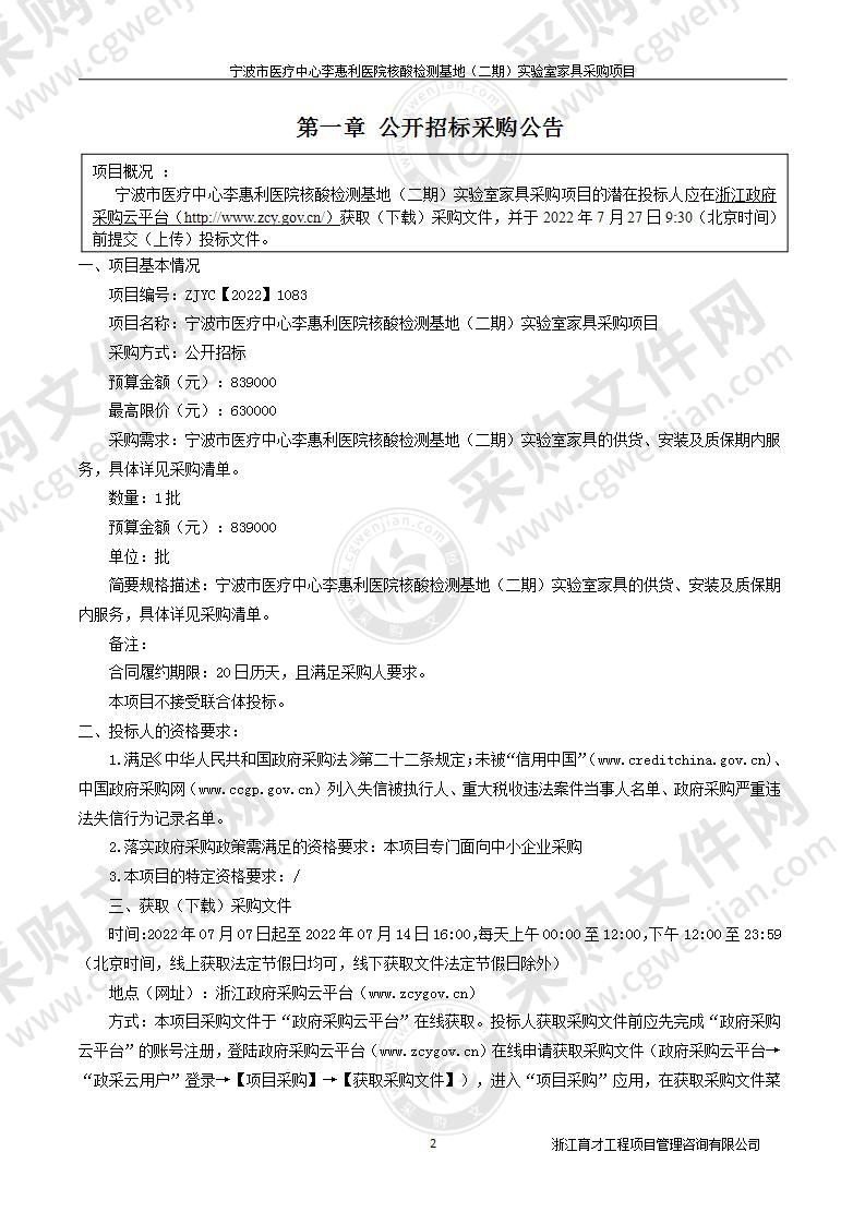 宁波市医疗中心李惠利医院核酸检测基地（二期）实验室家具采购项目