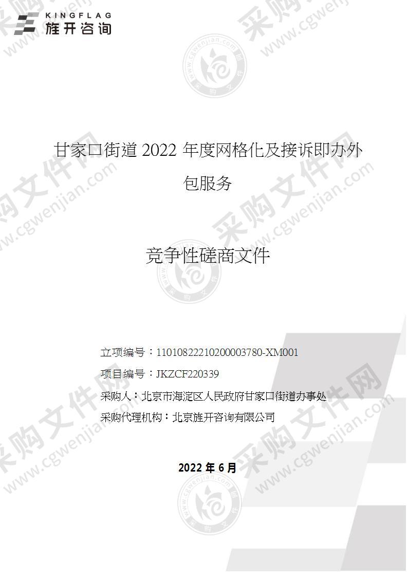 甘家口街道2022年度网格化及接诉即办外包服务