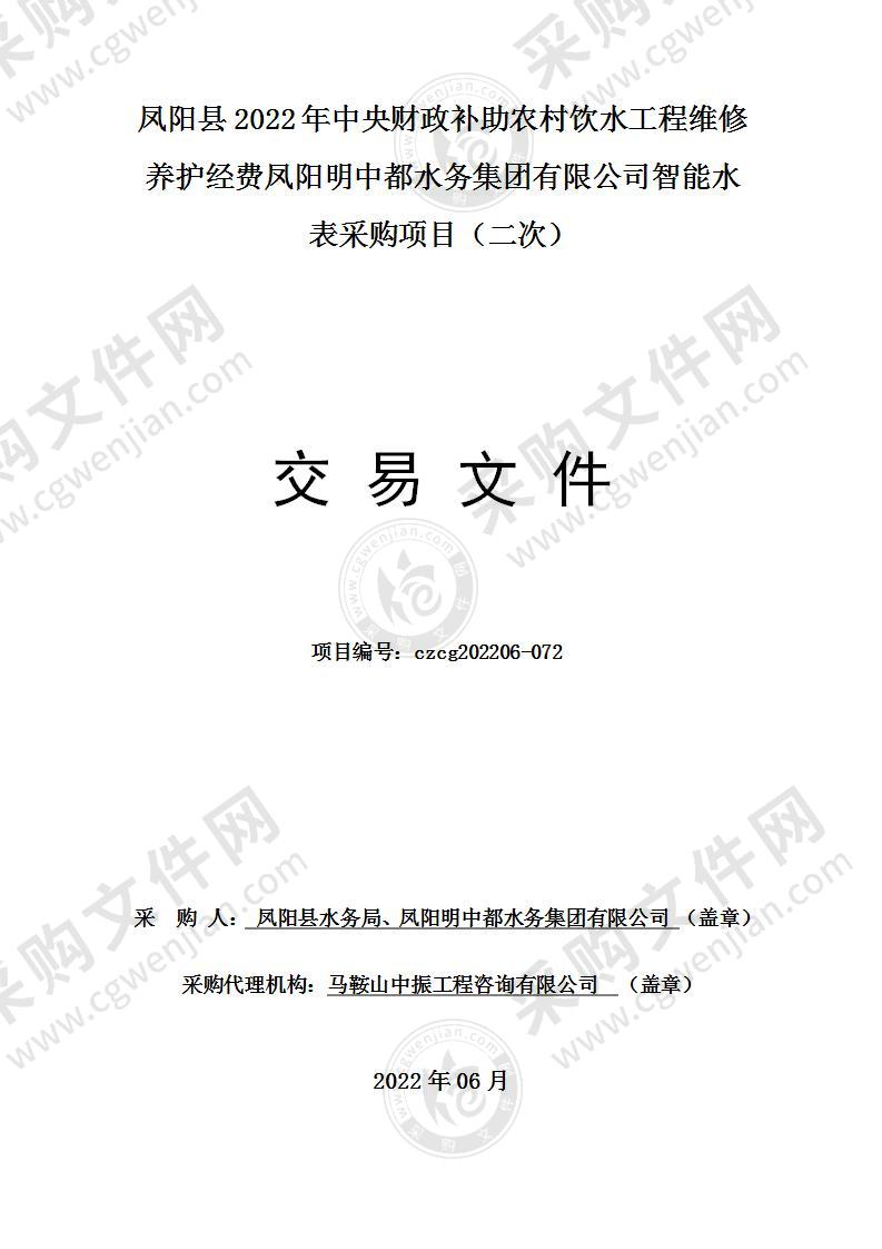 凤阳县2022年中央财政补助农村饮水工程维修养护经费凤阳明中都水务集团有限公司智能水表采购项目