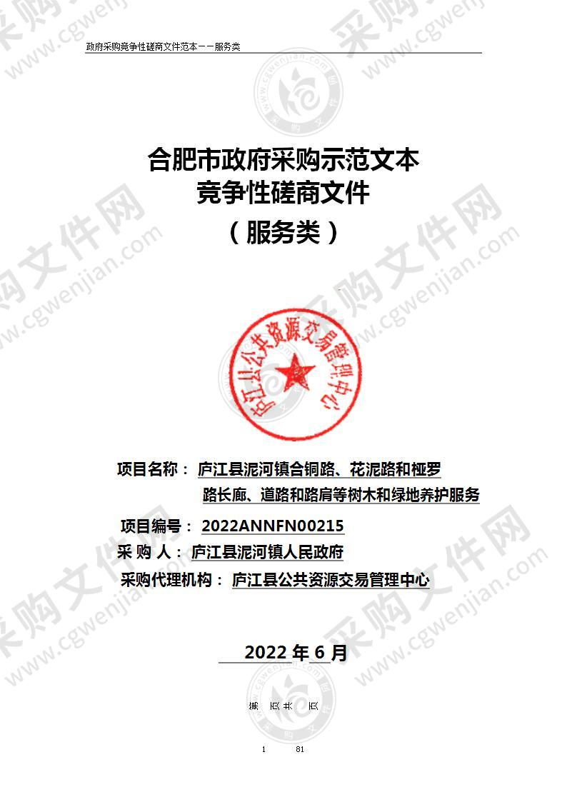 庐江县泥河镇合铜路、花泥路和桠罗路长廊、道路和路肩等树木和绿地养护服务