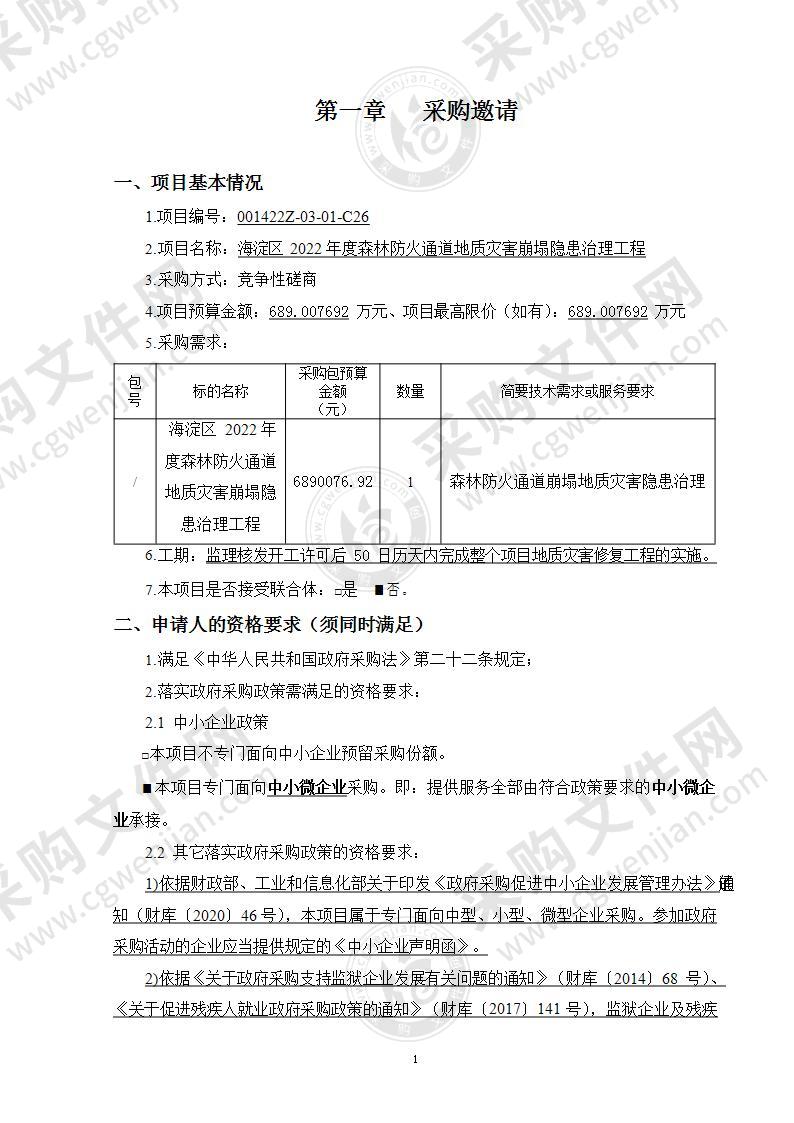 海淀区2022年度森林防火通道地质灾害崩塌隐患治理工程