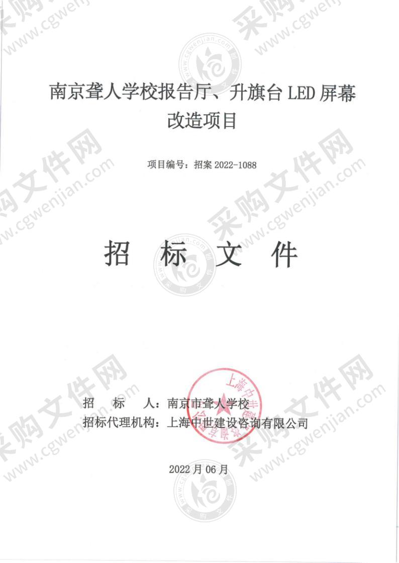 南京聋人学校报告厅、升旗台LED屏幕改造项目