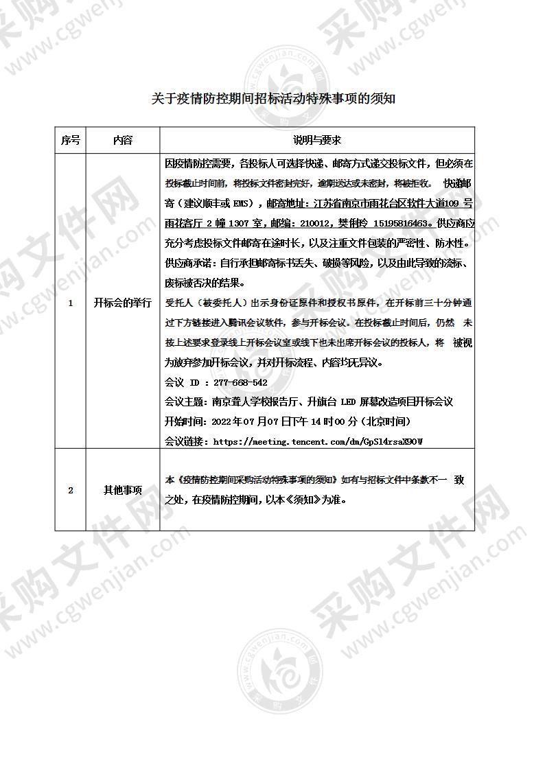 南京聋人学校报告厅、升旗台LED屏幕改造项目