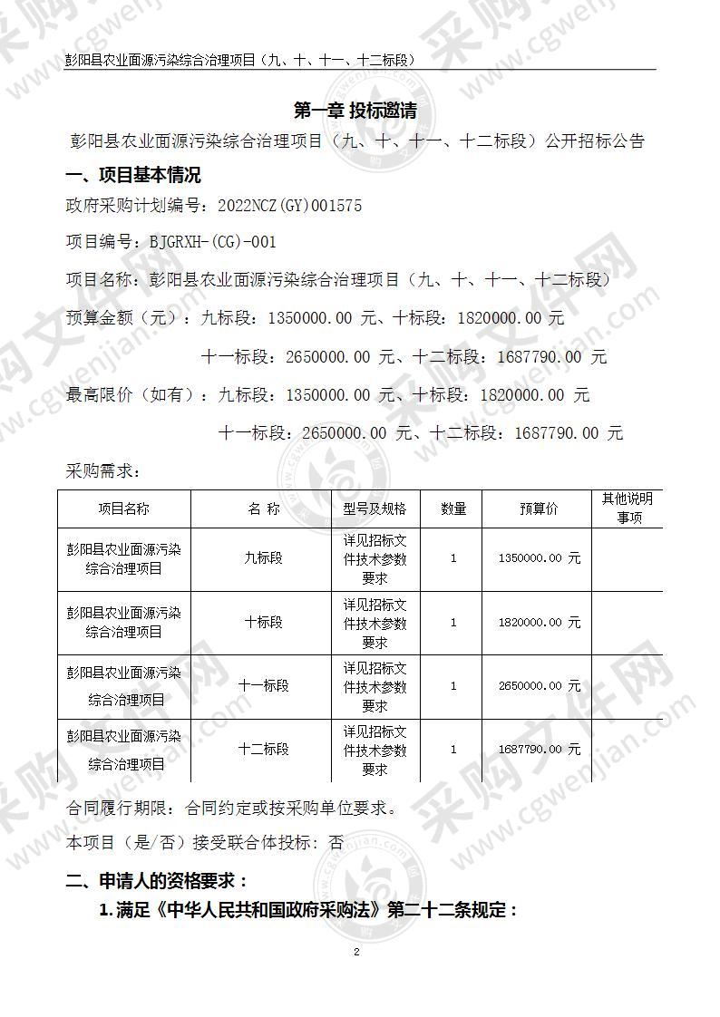 彭阳县农业面源污染综合治理项目（九、十、十一、十二标段）