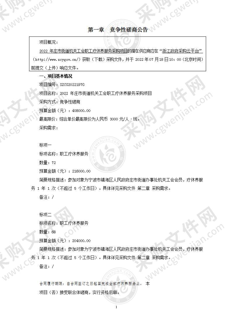 2022年庄市街道机关工会职工疗休养服务采购项目