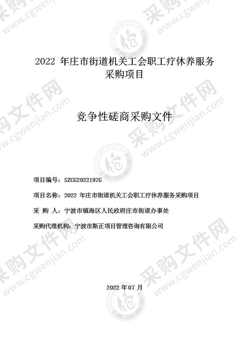 2022年庄市街道机关工会职工疗休养服务采购项目