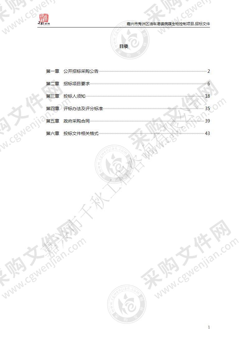 嘉兴市秀洲区油车港镇病媒生物控制项目