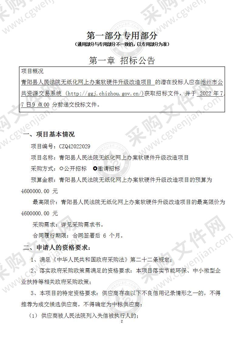 青阳县人民法院无纸化网上办案软硬件升级改造项目