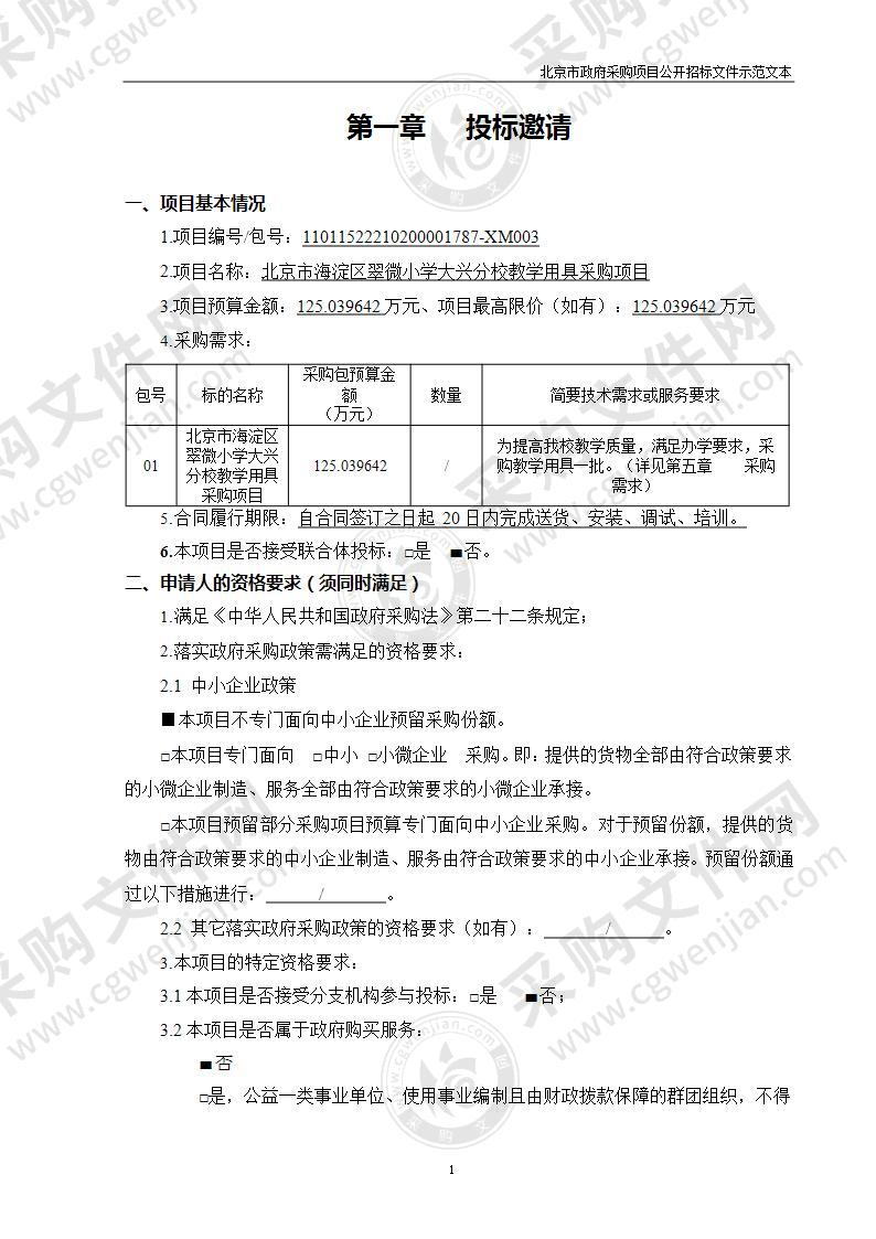 北京市海淀区翠微小学大兴分校教学用具采购项目