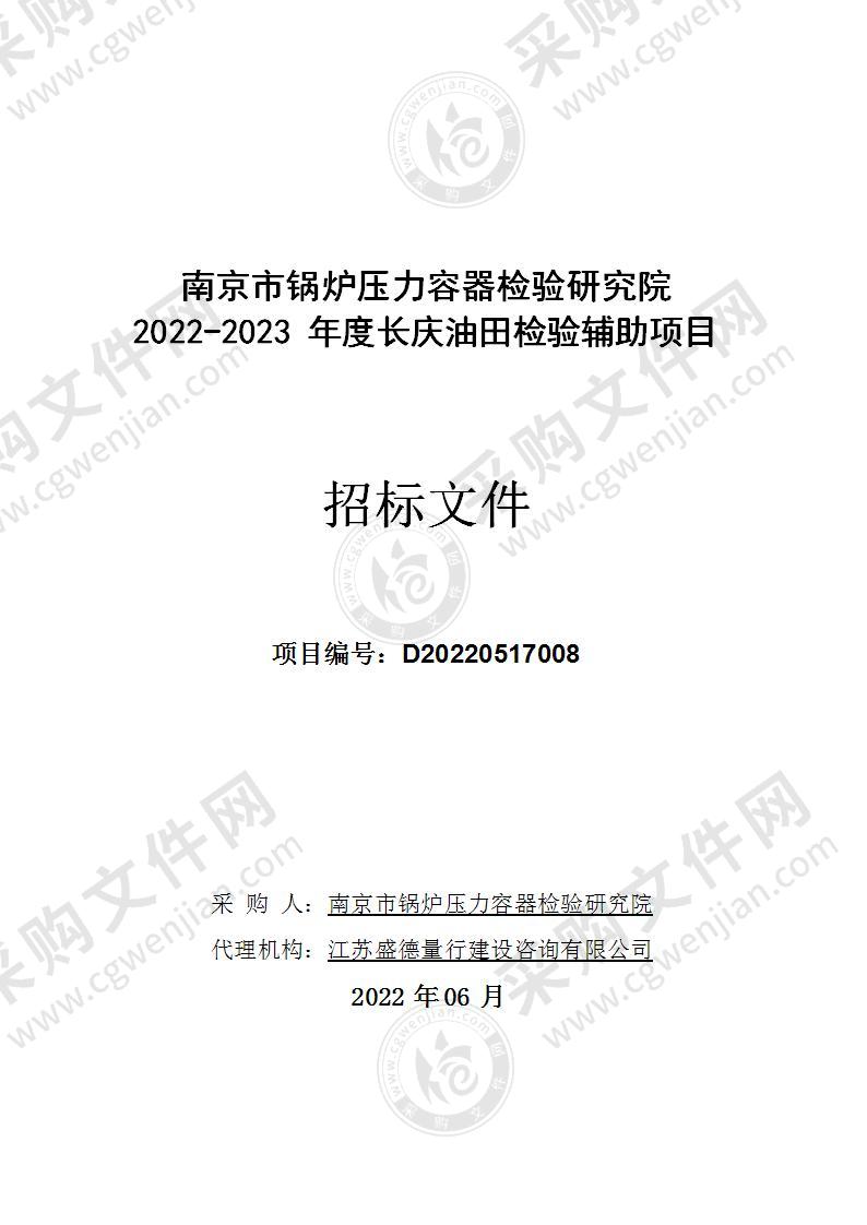 南京市锅炉压力容器检验研究院2022-2023年度长庆油田检验辅助项目