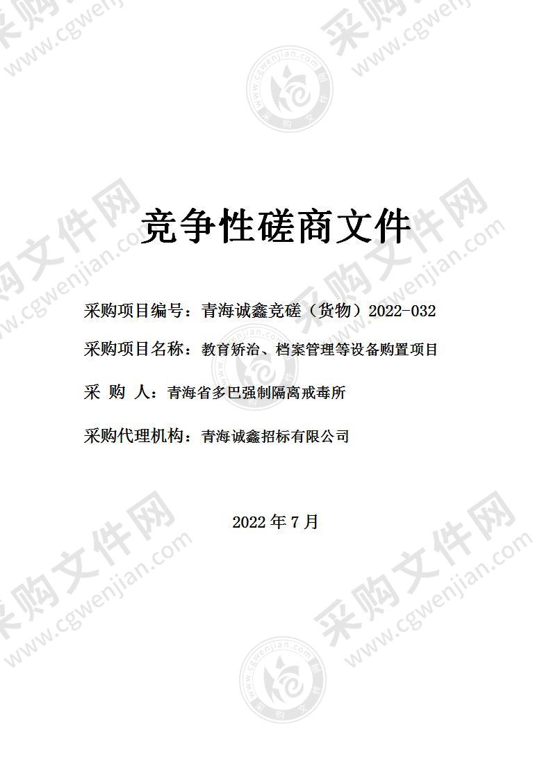 青海省多巴强制隔离戒毒所教育矫治、档案管理等设备购置项目