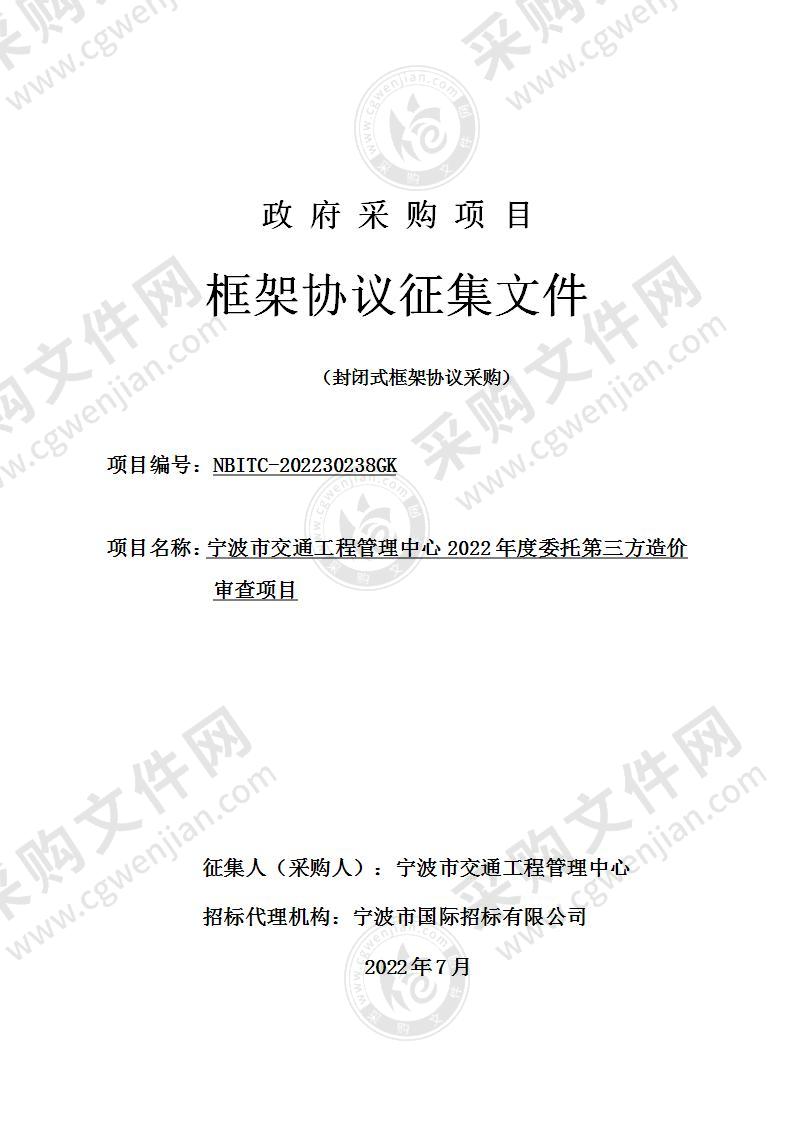 宁波市交通工程管理中心2022年度委托第三方造价审查项目