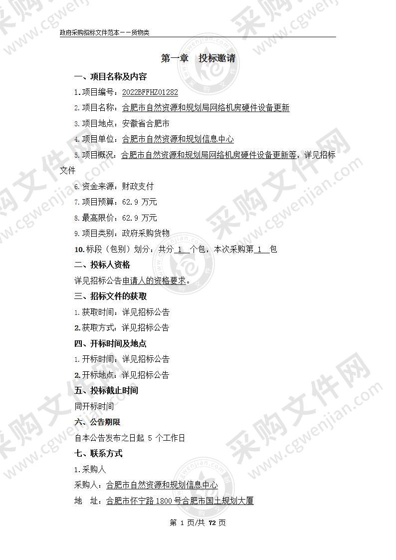 合肥市自然资源和规划局网络机房硬件设备更新