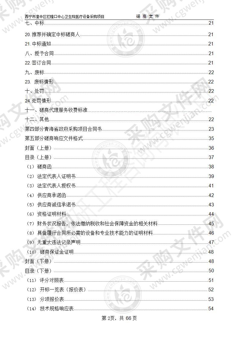 西宁市湟中区拦隆口中心卫生院医疗设备采购项目