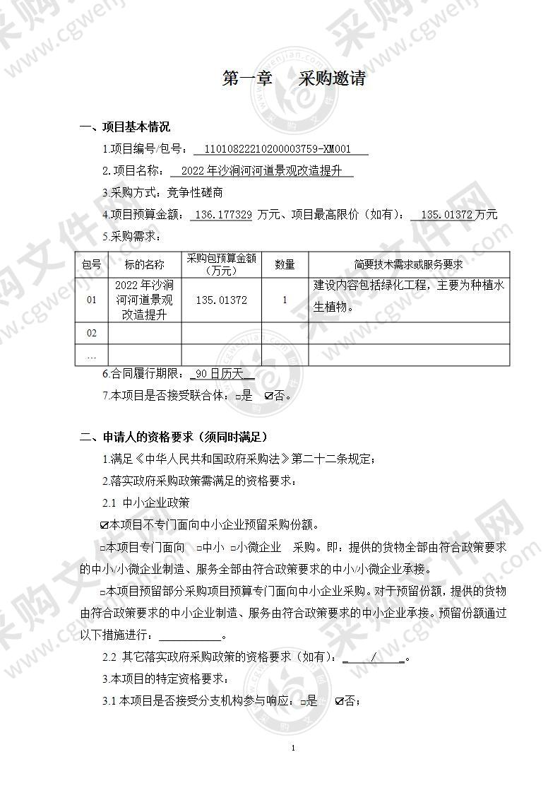 2022年沙涧河河道景观改造提升