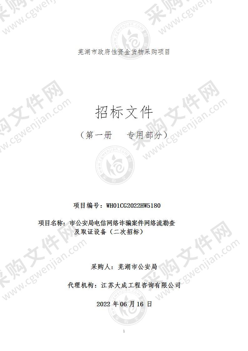 市公安局电信网络诈骗案件网络流勘查及取证设备