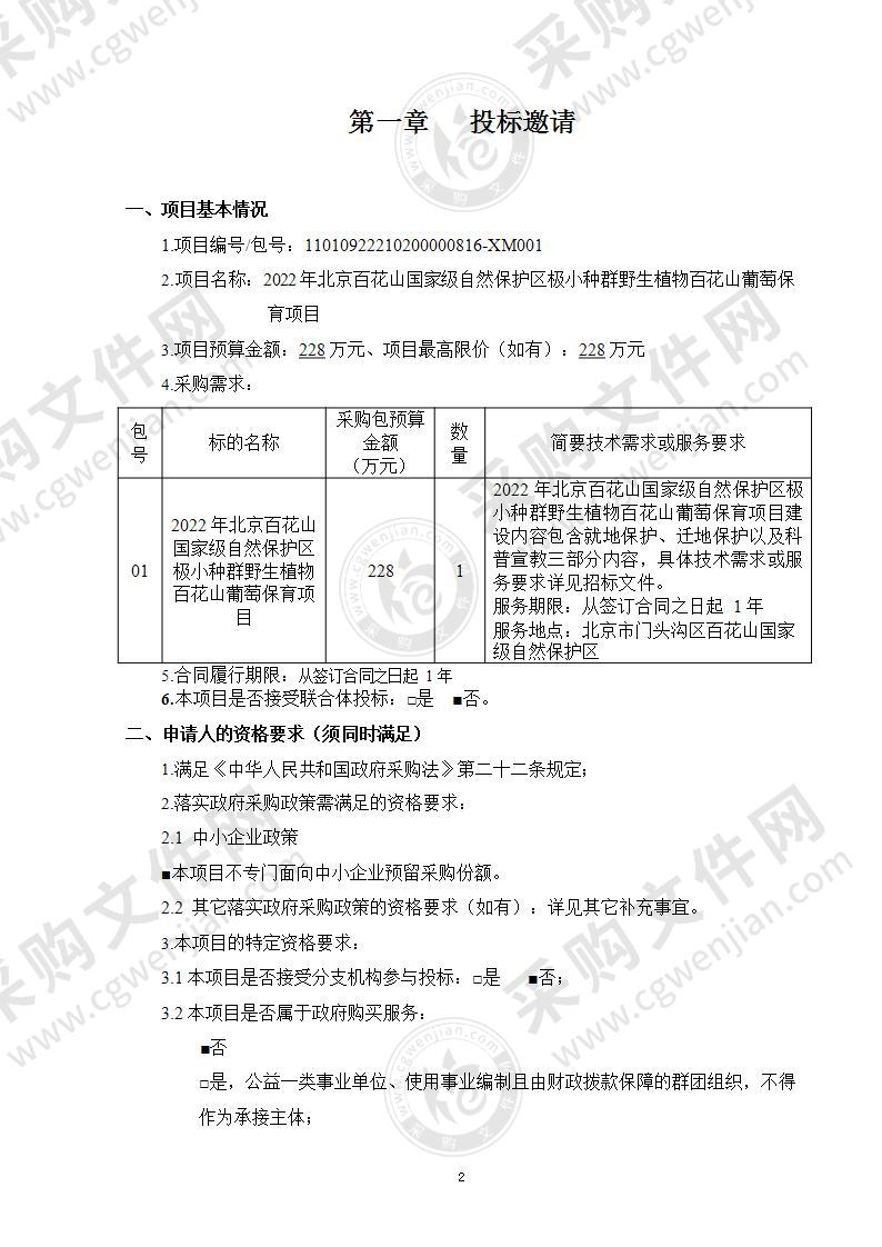 北京百花山国家级自然保护区极小种群野生植物百花山葡萄保育项目