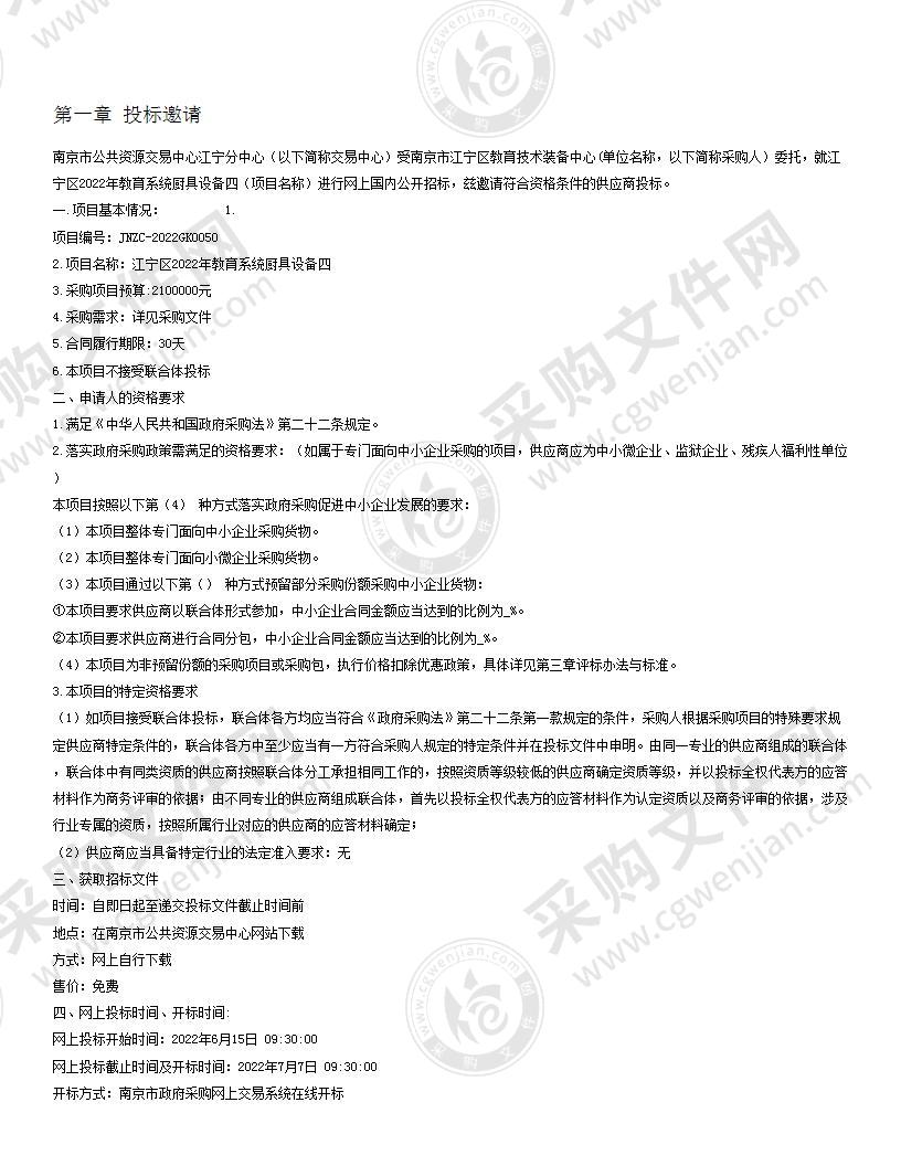 江宁区2022年教育系统厨具设备四