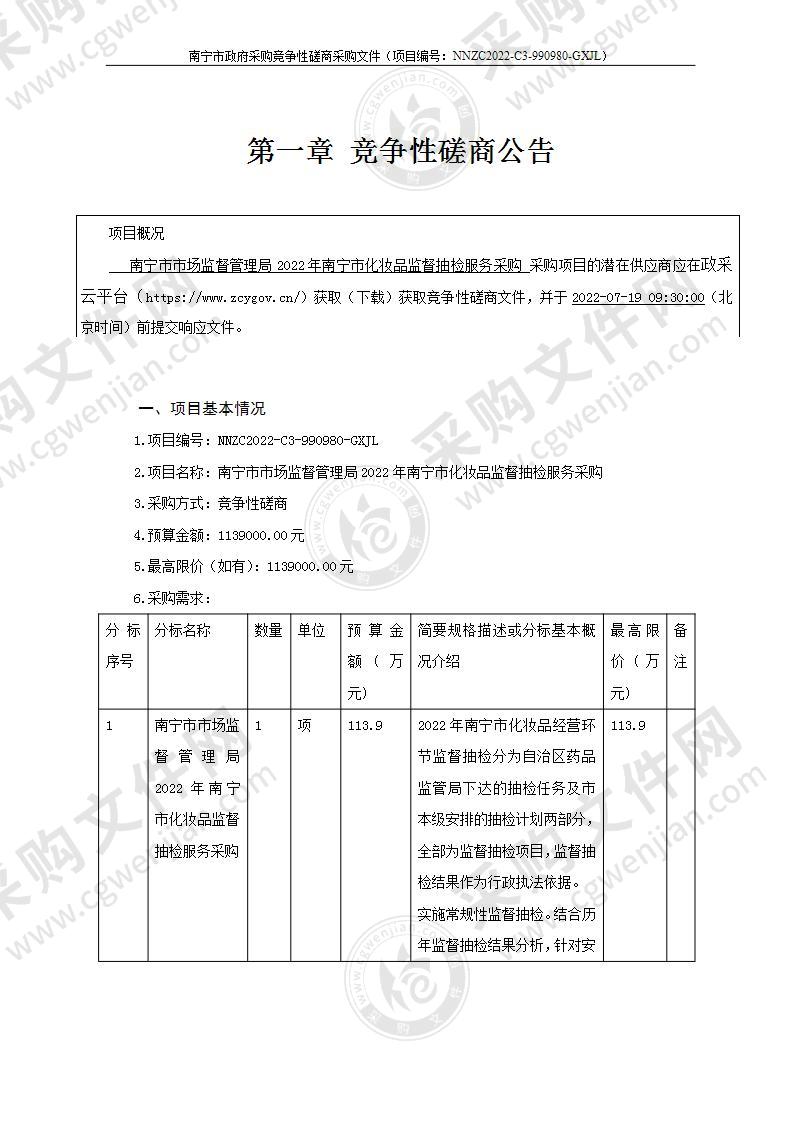 南宁市市场监督管理局2022年南宁市化妆品监督抽检服务采购