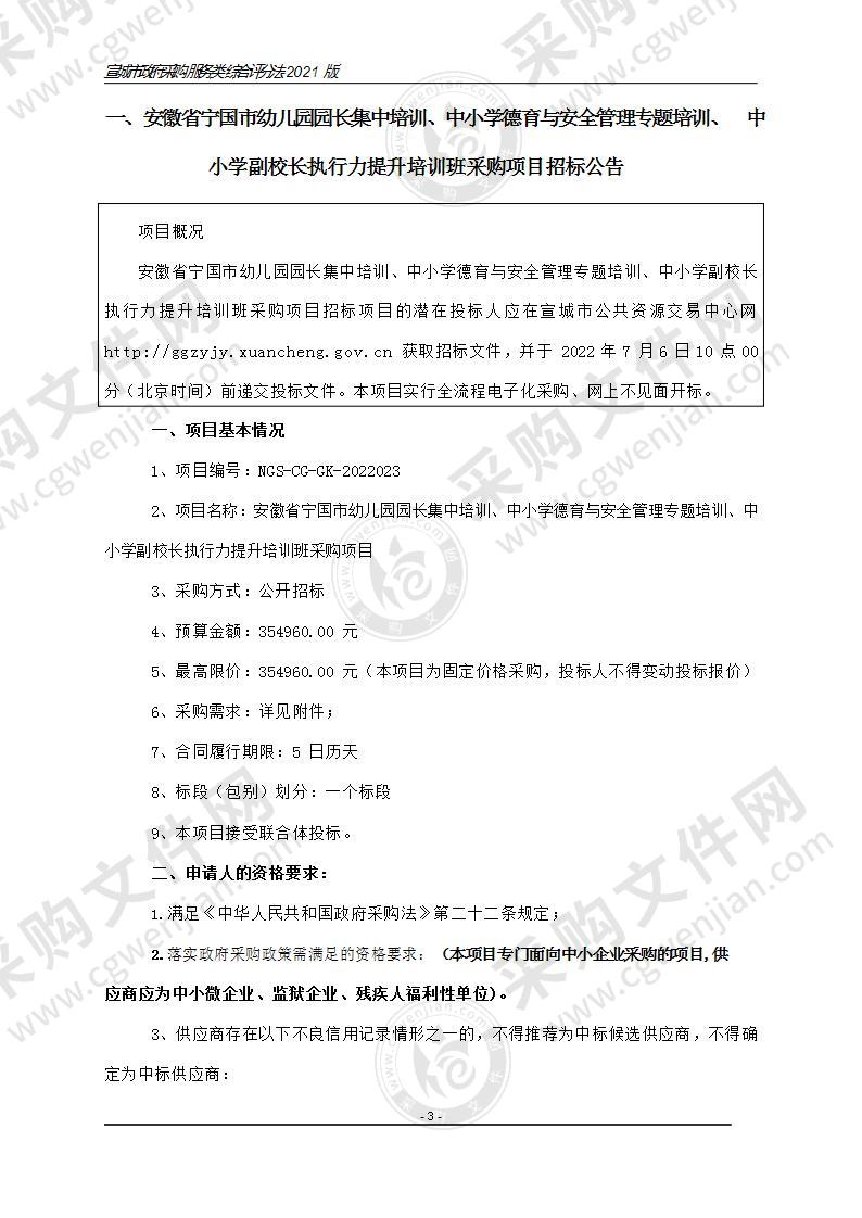 安徽省宁国市幼儿园园长集中培训、中小学德育与安全管理专题培训、中小学副校长执行力提升培训班采购项目