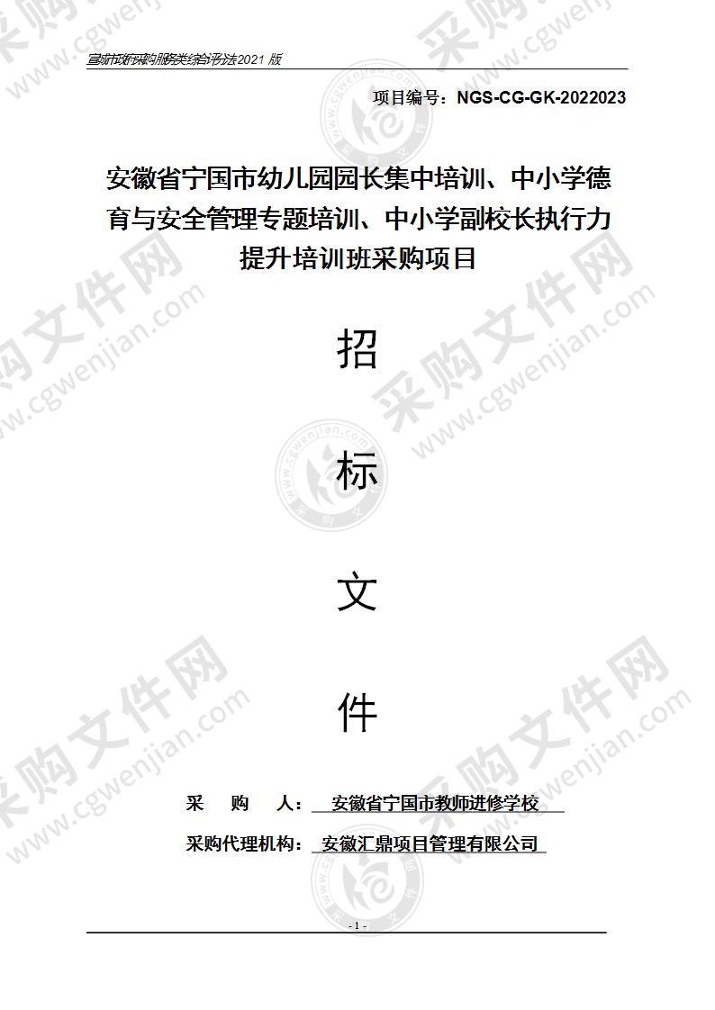 安徽省宁国市幼儿园园长集中培训、中小学德育与安全管理专题培训、中小学副校长执行力提升培训班采购项目