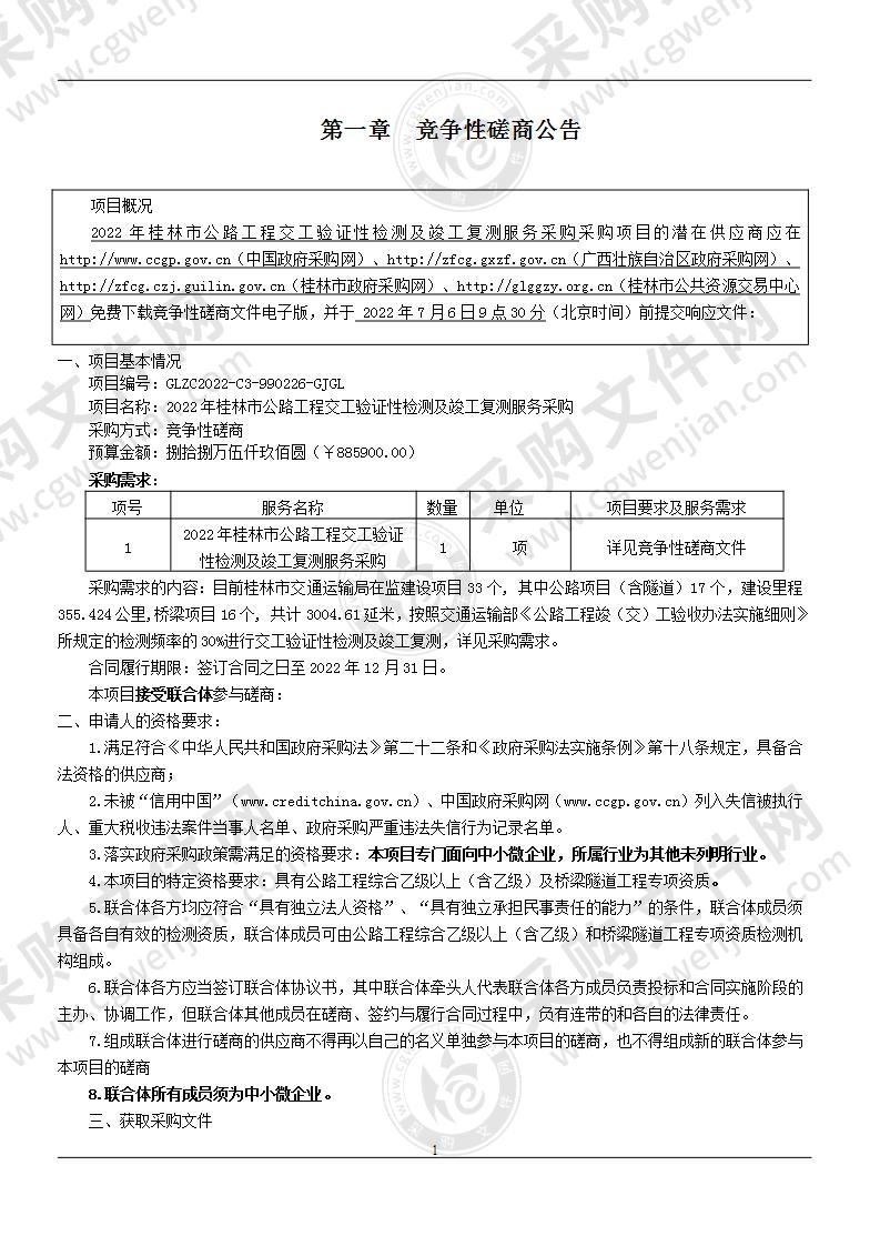 2022年桂林市公路工程交工验证性检测及竣工复测服务采购