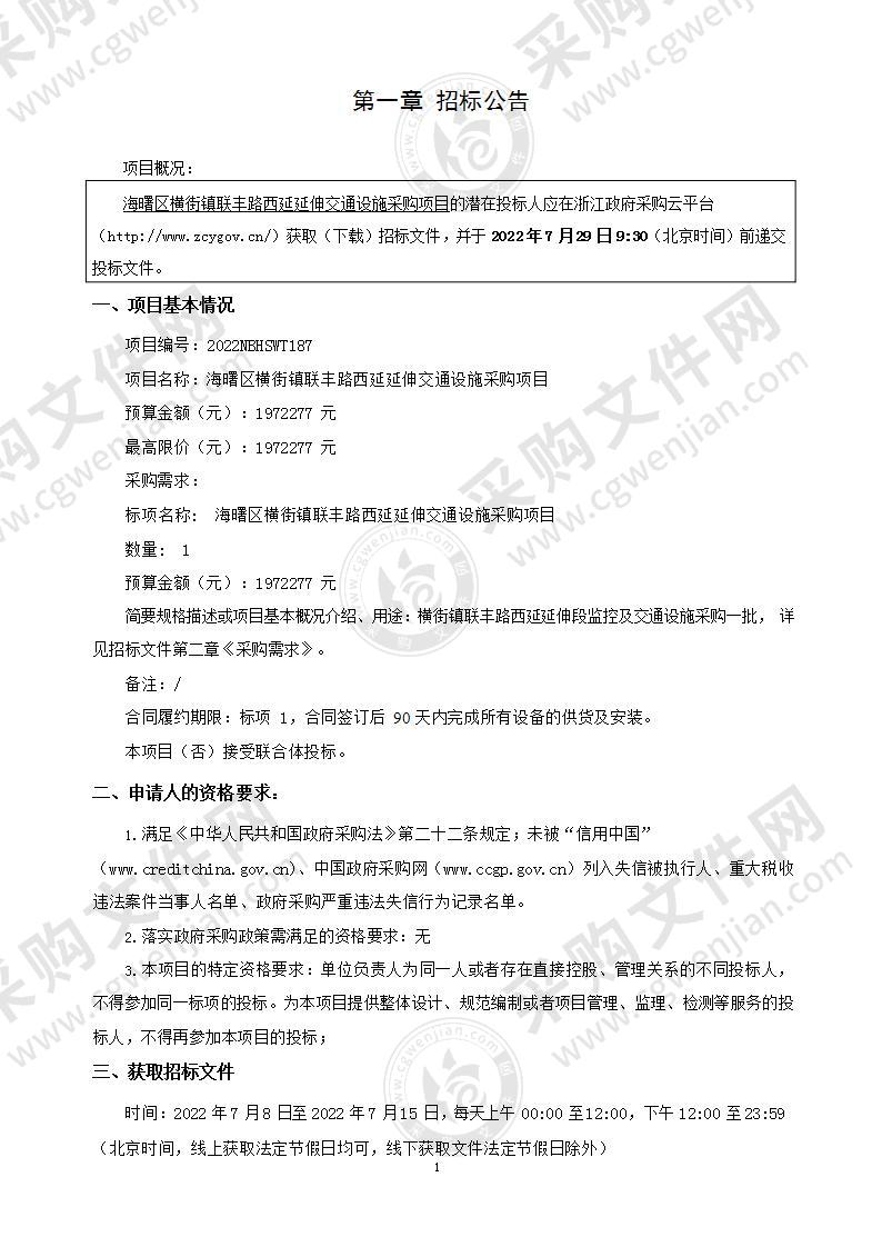 海曙区横街镇联丰路西延延伸交通设施采购项目