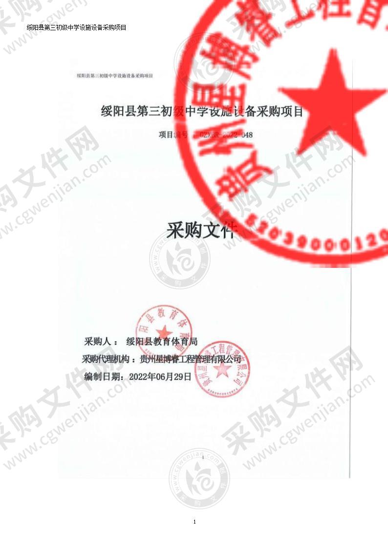 绥阳县第三初级中学设施设备采购项目