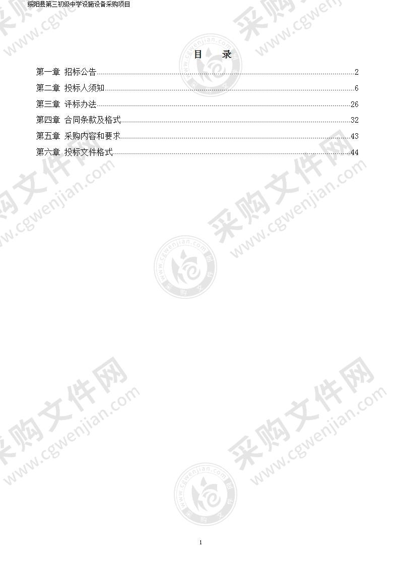 绥阳县第三初级中学设施设备采购项目