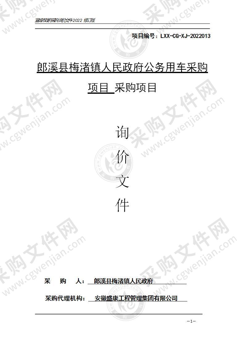 郎溪县梅渚镇人民政府公务用车采购项目