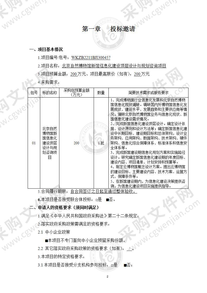 北京自然博物馆新馆信息化建设顶层设计与规划咨询项目