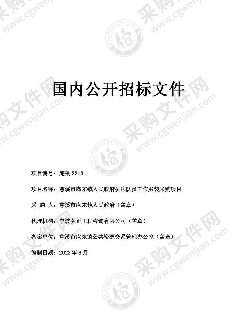 慈溪市庵东镇人民政府执法队员工作服装采购项目