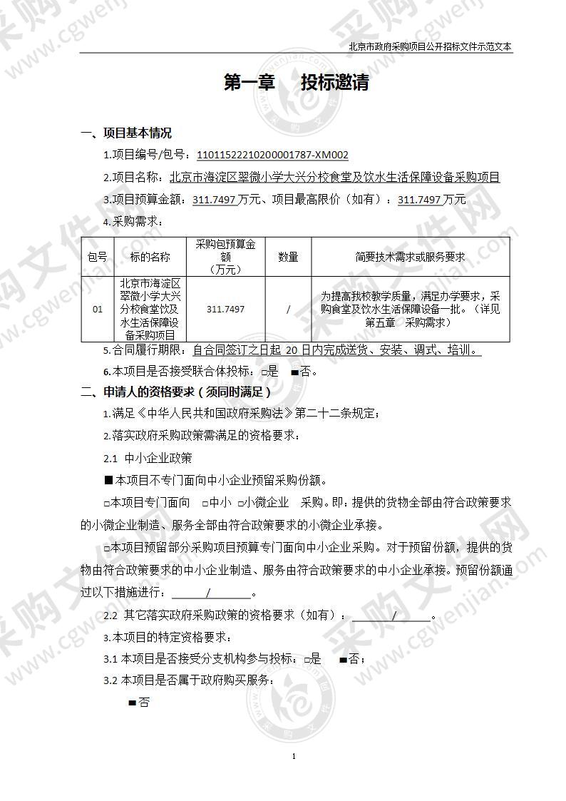 北京市海淀区翠微小学大兴分校食堂及饮水生活保障设备采购项目