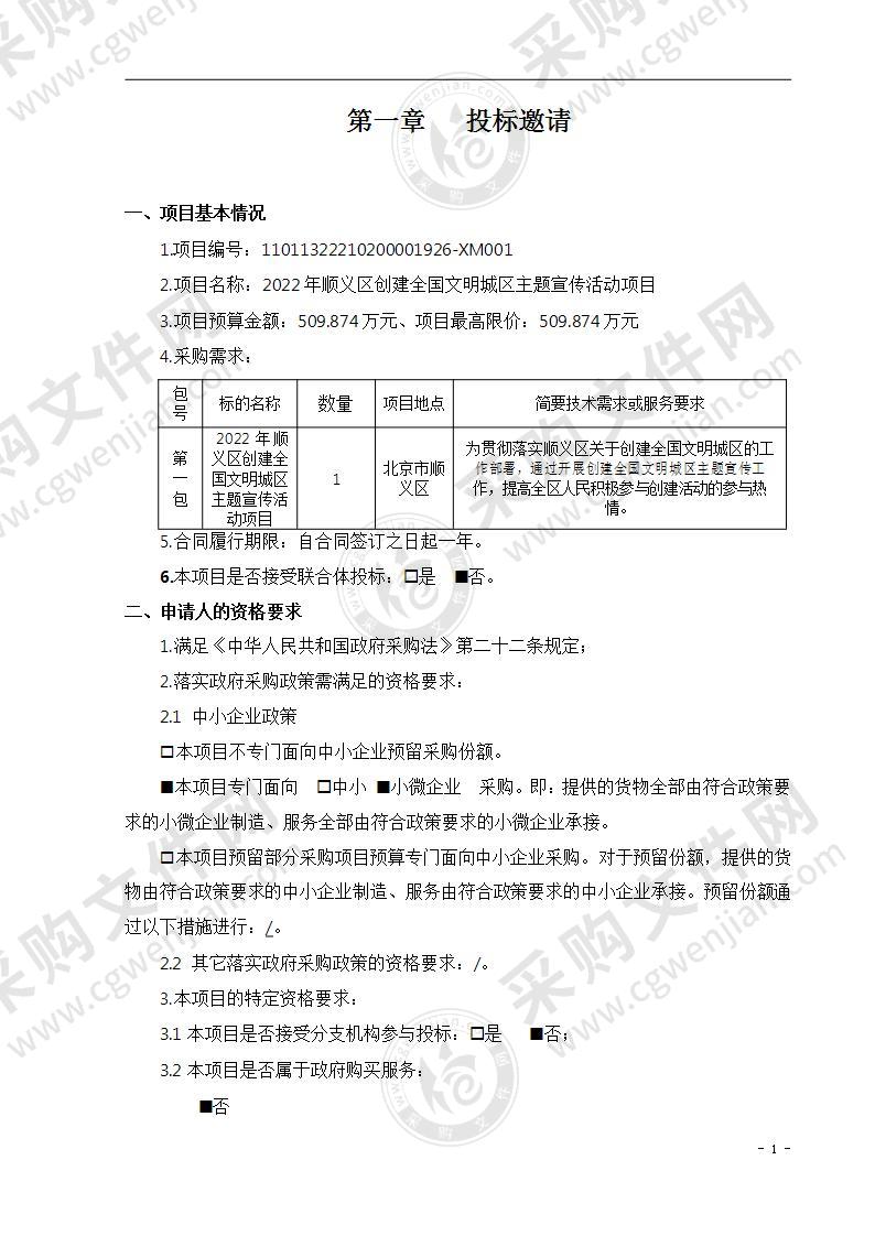 2022年顺义区创建全国文明城区主题宣传活动项目