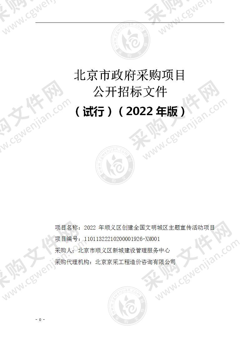 2022年顺义区创建全国文明城区主题宣传活动项目